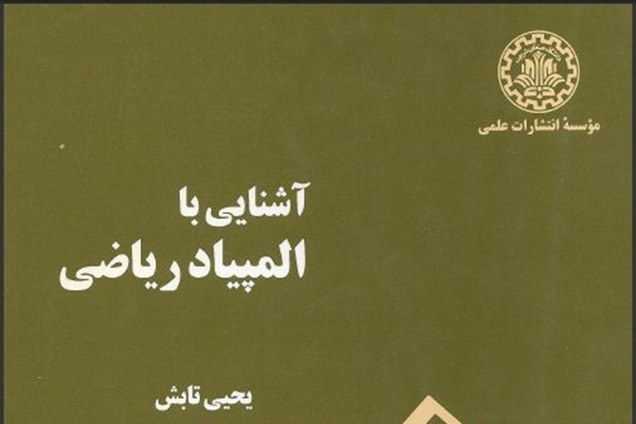 آشنایی با المپیاد ریاضی