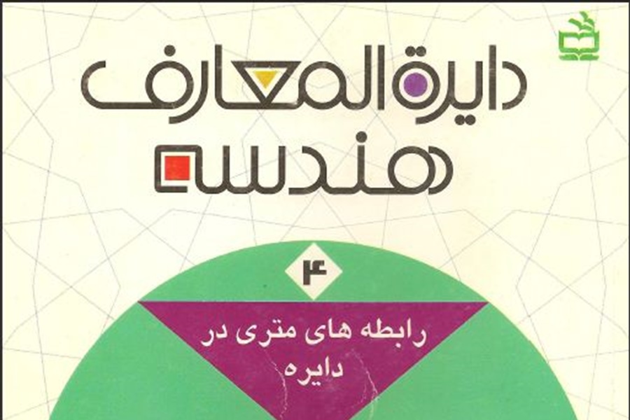 دایره المعارف هندسه