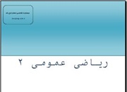 جزوه درسی ریاضی عمومی 2