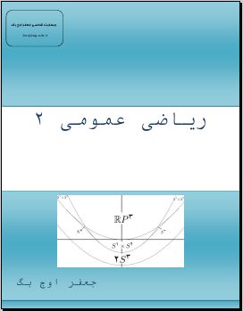 جزوه درسی ریاضی عمومی 2