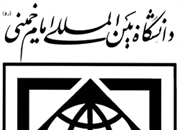 دانشگاه بین المللی امام خمینی قزوین