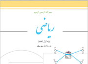 ریاضی دوره اول متوسطه (پایه هفتم)