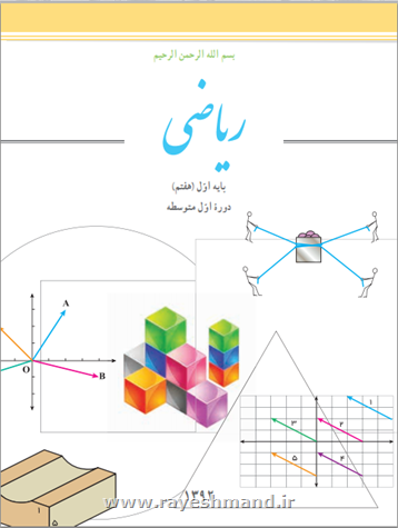 ریاضی دوره اول متوسطه (پایه هفتم)