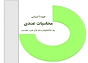 جزوه آموزشی محاسبات عددی