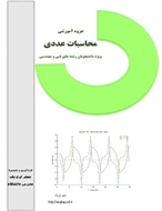 جزوه آموزشی محاسبات عددی