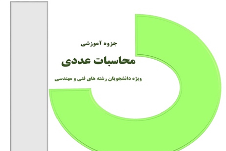 جزوه آموزشی محاسبات عددی