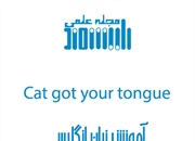 ﺍﺻﻄﻼﺣﺎت ت ﻣﮑﺎﻟﻤﺎت ﺧﯿﺎﺑﺎﻧﯽ