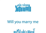 نامزد و ازدواج کردن در انگلیسی