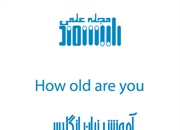 اصطلاحات و جملات کاربردی در مورد سن و قد و وزن