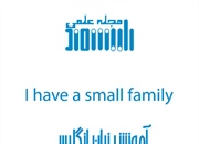 جملات رایج زبان انگلیسی، در مورد خانواده و فامیل، اعضای خانواده، توصیف روابط و ...