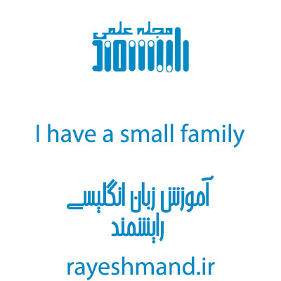 جملات رایج زبان انگلیسی، در مورد خانواده و فامیل، اعضای خانواده، تو��یف روابط و ...