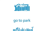 جملات ضروری و رایج انگلیسی در مورد رفتن به پارک، بازی بچه ها و تفریح در پارک و ...