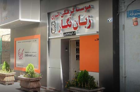 ielts آموزش زبان نگار