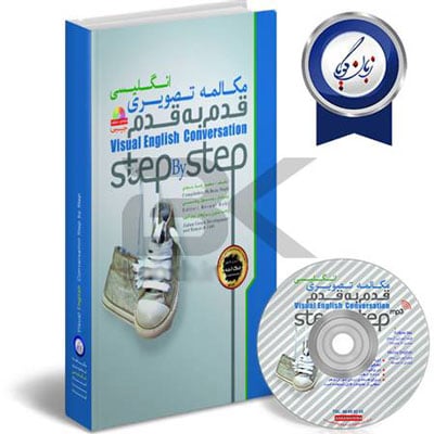 کتاب آموزش قدم به قدم انگلیسی(مکالمه تصویری)