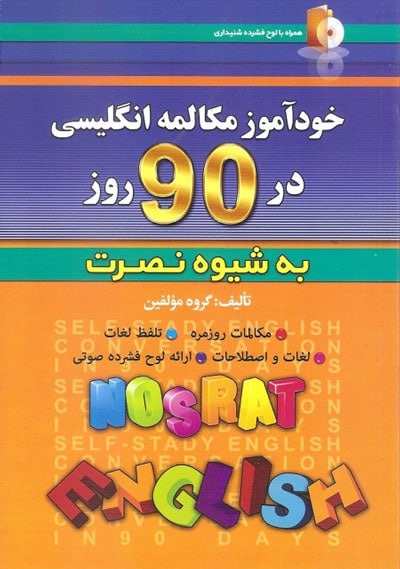 کتاب خودآموز مکالمه انگلیسی در ۹۰ روز به شیوه نصرت+CD