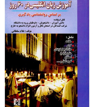 کتاب آموزش زبان انگلیسی در ۶۰ روز به زبان ساده