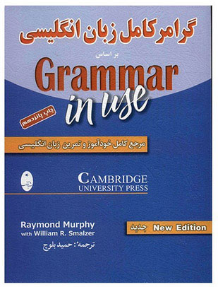  کتاب گرامر کامل زبان انگلیسی (Grammer In Use)