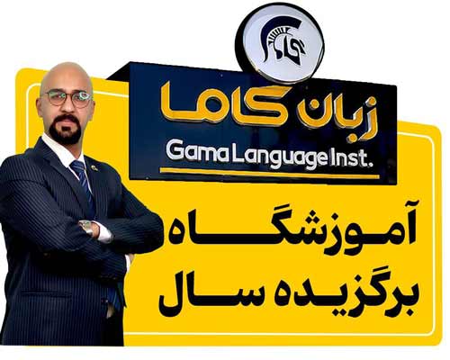 آموزشگاه گاما جدید