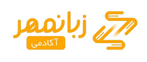 آکادمی زبانمهر