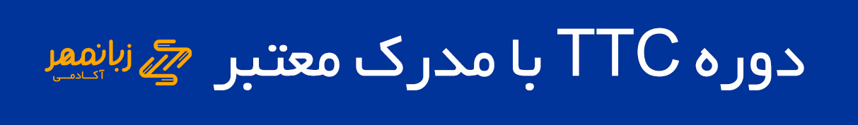 ttc زبانمهر