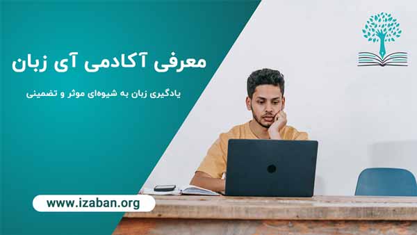 کلاسهای آنلاین آی زبان